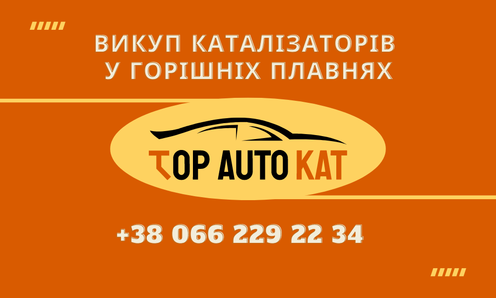 Викуп каталізаторів у Горішніх Плавнях