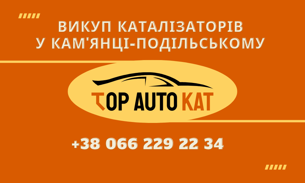 Викуп каталізаторів у Кам'янці-Подільському