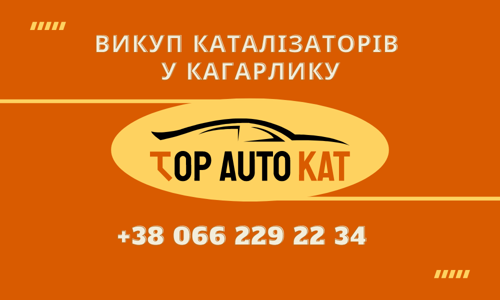 Продати каталізатор у Кагарлику